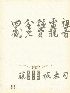 四分钟电视剧泰剧免费观看全集