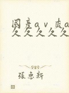 国产aⅴ爽av久久久久久麻豆封面