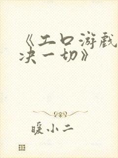 《工口游戏能解决一切》封面