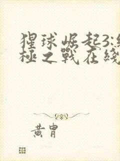 猩球崛起3:终极之战在线观看完整版