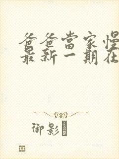 爸爸当家慢享季最新一期在线观看