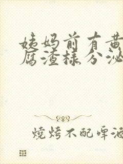 姨妈前有黄色豆腐渣样分泌物