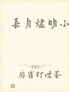 长月烬明小说