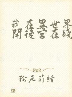 我在异世界迷宫开后宫在线观看