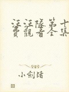 汪汪队第十季免费观看全集封面