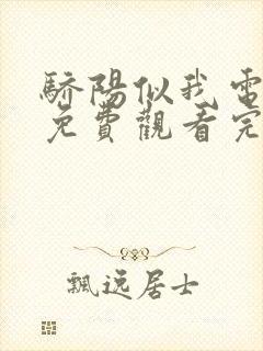 骄阳似我电视剧免费观看完整版31