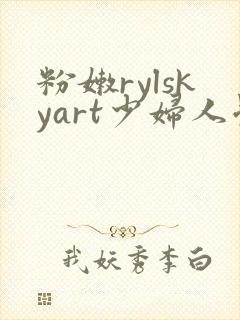 粉嫩rylskyart少妇人体封面