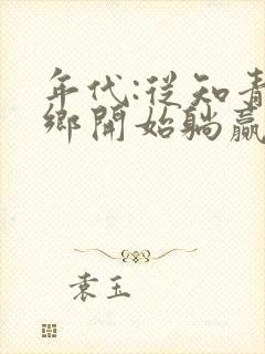 年代:从知青下乡开始躺赢