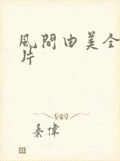 风间由美全部影片封面