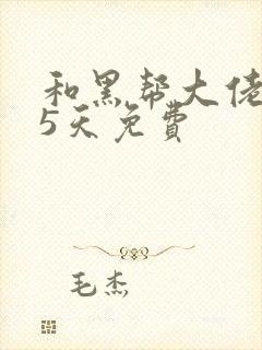 和黑帮大佬365天免费