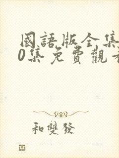 国语版全集100集免费观看燕双鹰影视封面