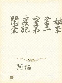 闺蜜穿书妯娌逆袭记第二季封面