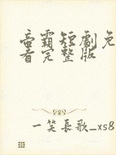 帝霸短剧免费观看完整版