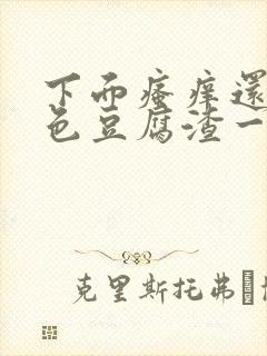 下面瘙痒还有粉色豆腐渣一样的分泌物