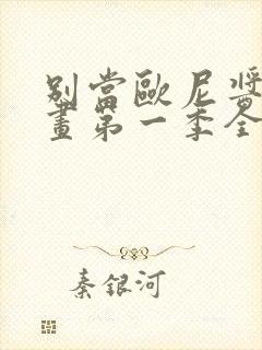 别当欧尼酱了动画第一季全集免费观看