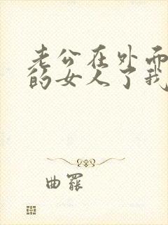 老公在外面有别的女人了我该怎么办封面