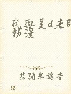 我与美d老师 动漫封面