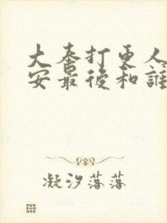 大奉打更人许七安最后和谁在一起