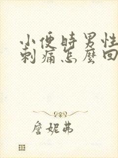 小便时男性尿道刺痛怎么回事