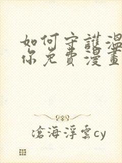 如何守护温柔的你免费漫画下拉式封面