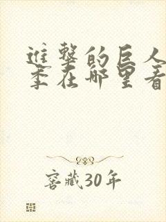 进击的巨人第三季在哪里看