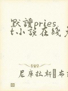 默读priest小说在线免费阅读