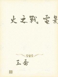 火之战 电影封面