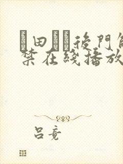 篠田ゆう后门解禁在线播放