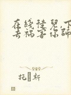 在线徒儿,下山去祸害你师姐吧免费阅读