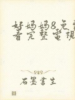 好妈妈8免费观看完整电视剧