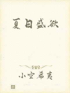 夏日盛欲