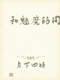 和魅魔的同居封面