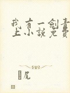 我有一剑青鸾峰上小说免费阅读