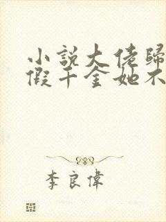 小说大佬归来,假千金她不装了小说