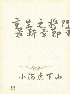 重生之将门毒后 最新章节笔趣阁