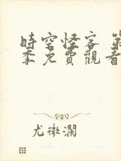 时空怪客 第2季免费观看全集