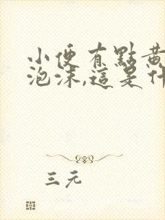 小便有点黄,有泡沫,这是什么原因呢?