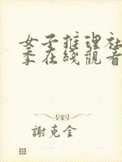 女子推理社第一季在线观看