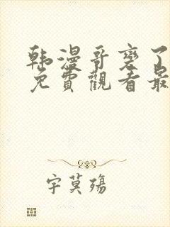 韩漫哥变了漫画免费观看最新章节封面