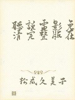 听说电影免费高清完整版在线观看封面