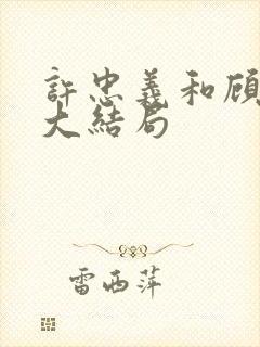 许忠义和顾雨菲大结局