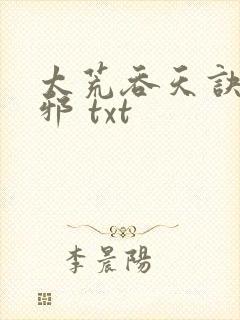 太荒吞天诀柳无邪 txt