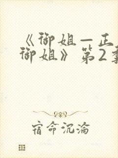 《御姐—正太—御姐》第2季动漫