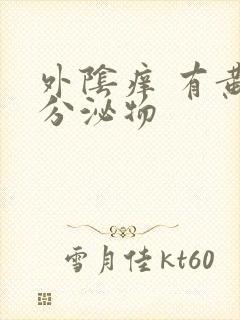 外阴痒 有黄色分泌物