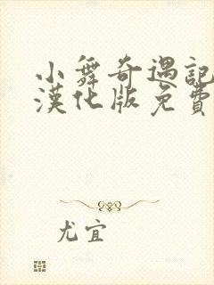 小舞奇遇记3d汉化版免费观看封面