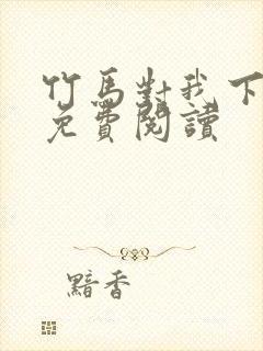 竹马对我下手了免费阅读