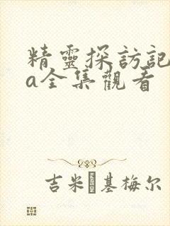 精灵探访记ova全集观看封面