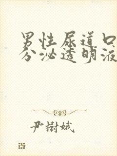 男性尿道口老是分泌透明液体