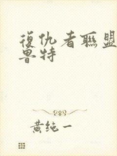 复仇者联盟3格鲁特