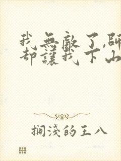 我无敌了,师父却让我下山结婚全书下载